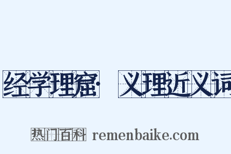 经学理窟·义理近义词是什么意思的图片